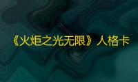 《火炬之光无限》人格卡牌攻略 火炬之光无限人格卡牌效果大全