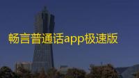 畅言普通话app极速版下载安装免费正版