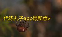 代练丸子app最新版v4.9.0